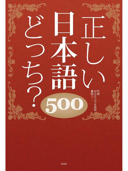 日本語力検定委員会作の正しい日本語どっち? 500の作品詳細 - 予約可能